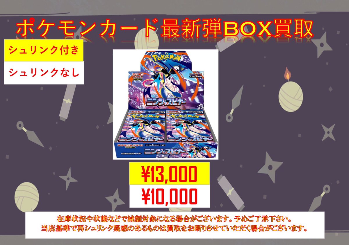 🔥ポケモンカード最新弾BOX高価買取🔥 ✨️ニンジャスピナー