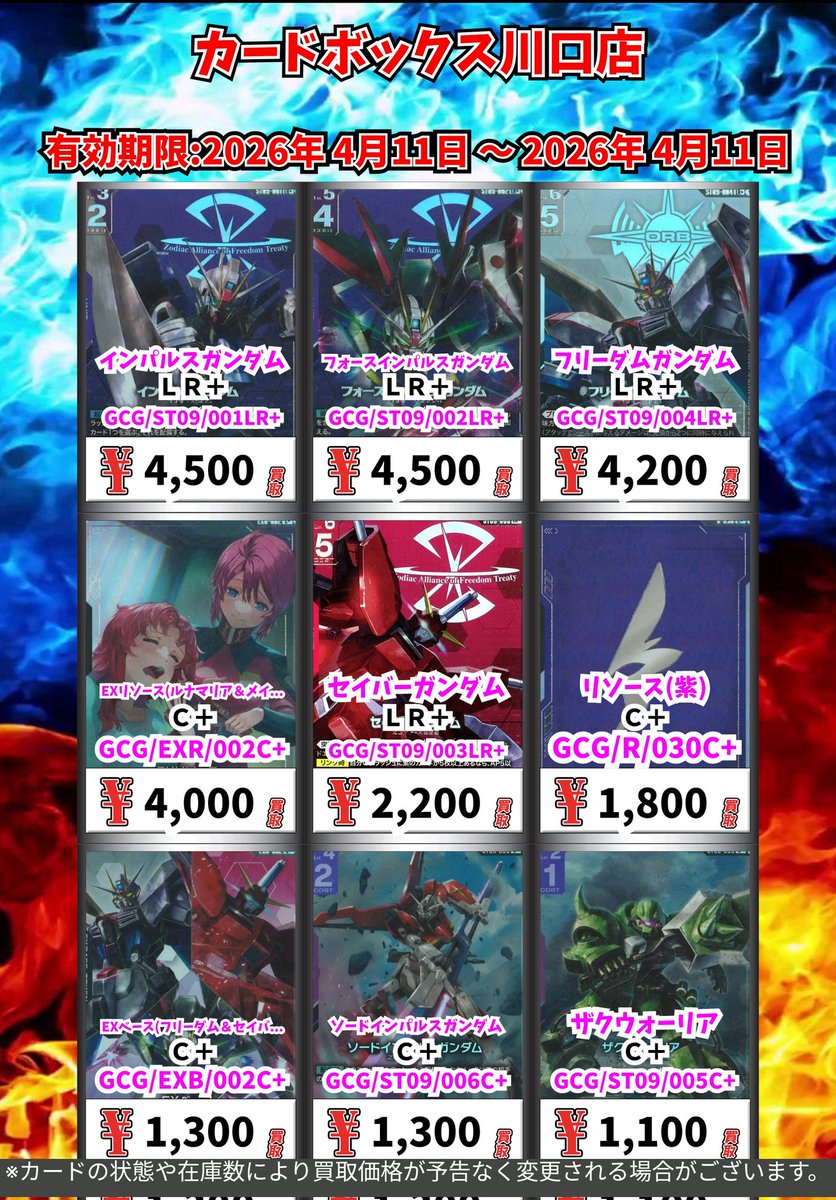 ガンダムカードゲーム買取情報！ インパルスガンダム LR＋ 4500