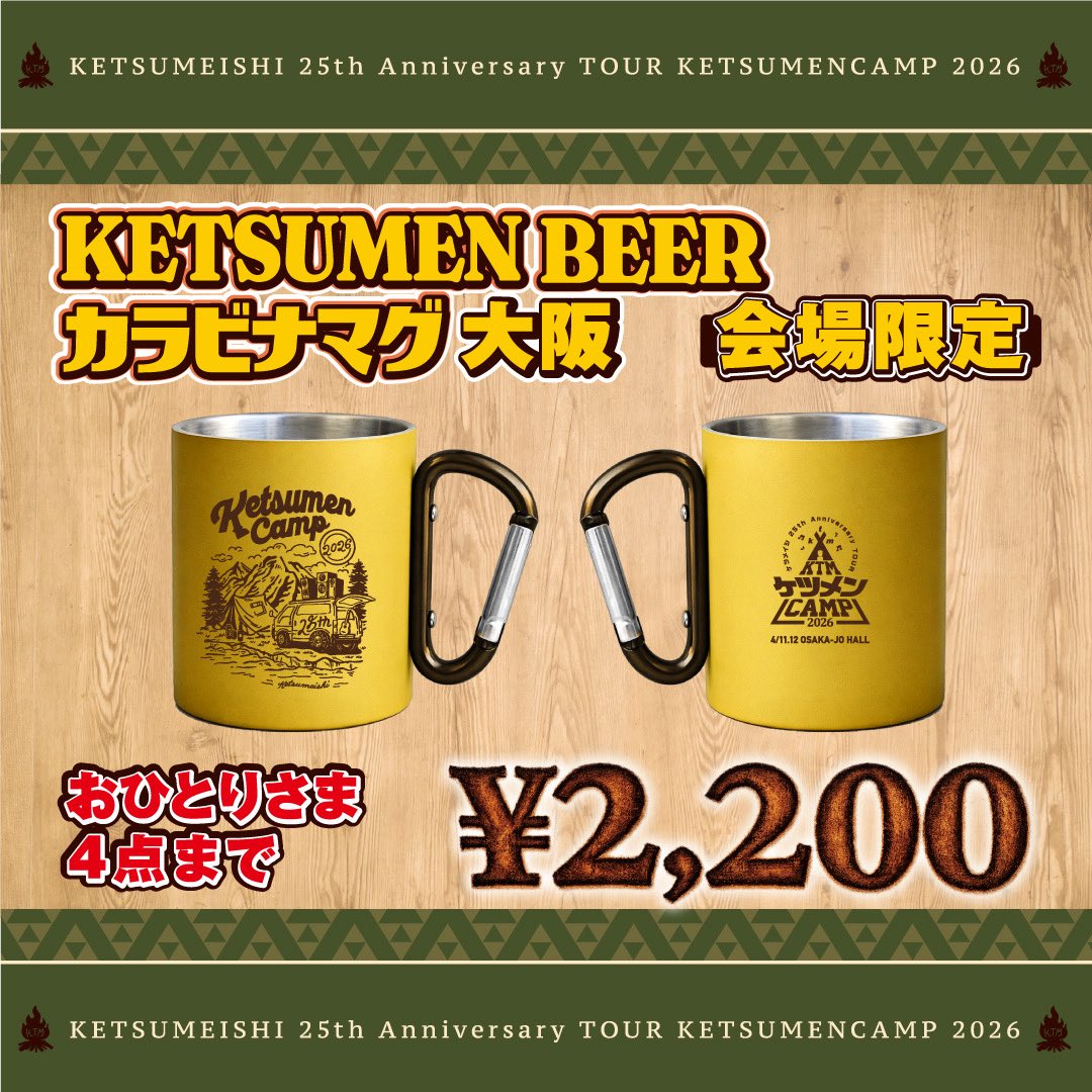 ケツメイシ　会場限定　大阪限定カラビナマグ　タンブラーセット ケツメンCAMP 4/11(土)大阪公演1日目 各ブースオープンします