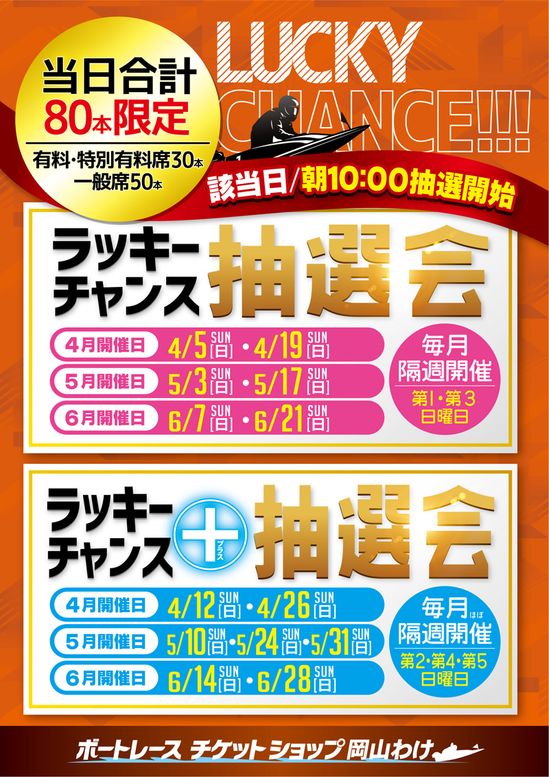 📢本日朝10時より開催

ラッキーチャンスプラス＋抽選会🎊

当日合計80本限定です💗
大好評イベント奮ってご参加ください🚤