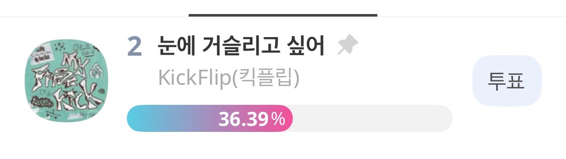 킥플립 음원총공팀 tweet media