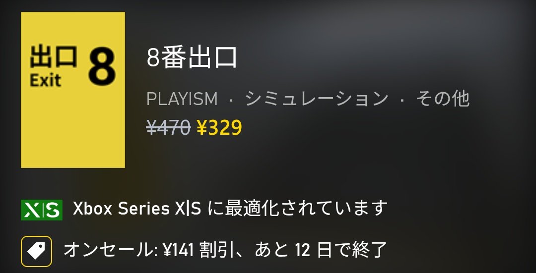 Xboxストアにて本日からのセールがスタート、『8番出口』が最安値を