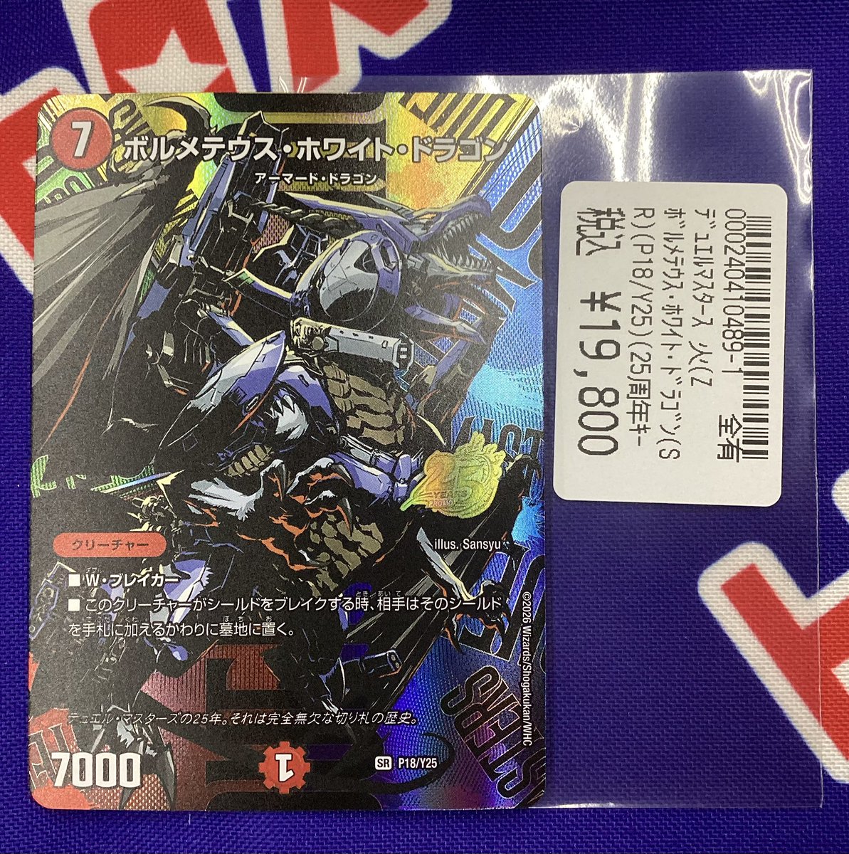 ボルメテウスホワイトドラゴンの25周年プロモ買取らせて頂きました