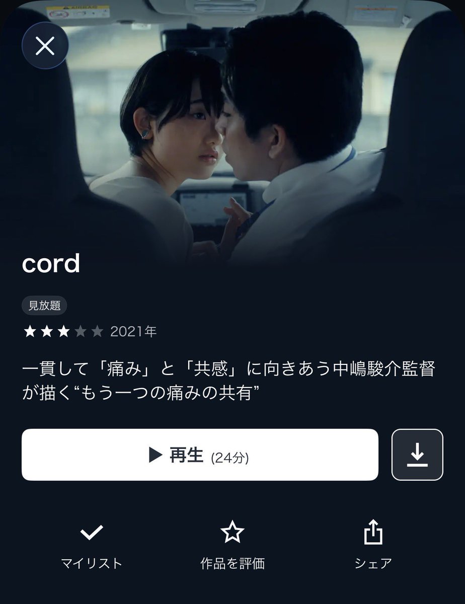 YUI3MOV's tweet photo. 妊娠後期の人妻が夫の浮気現場を目撃してしまう地獄みたいな短編映画『cord』

でも、地獄で終わらせない。
一方的な断罪でも、安易な赦しでもなく、“痛み分け”という不格好な着地に持ち込むところがグッドです。

被った痛みは、誰か一人だけが引き受けるのではなく、共有されるべきものとして提示される。

想像の斜め上をいく展開を含め、考えさせられる20分ちょいの短編映画でおすすめ♡

ちなみにこれ「全ての童貞男子に成人男性（性交人）とのセックスを強制して挿入されるリスクを体験してもらう」という架空の法律が存在する近未来を描いた映画『Share the Pain』の中嶋駿介監督作品です！ぜひ🥹🤝