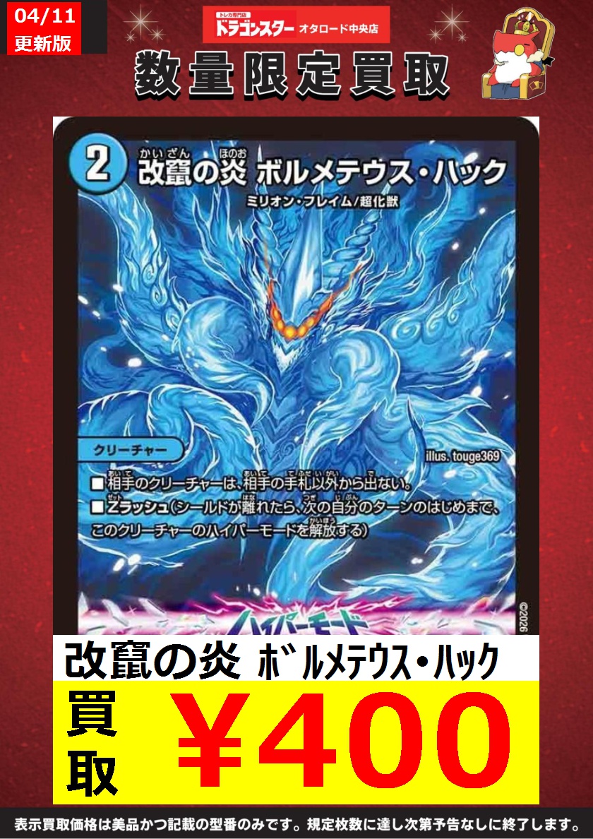 🔥デュエマ高価買取更新🔥 ✨改竄の炎 ﾎﾞﾙﾒﾃｳｽ・ﾊｯｸ ￥400✨ ✨改竄の