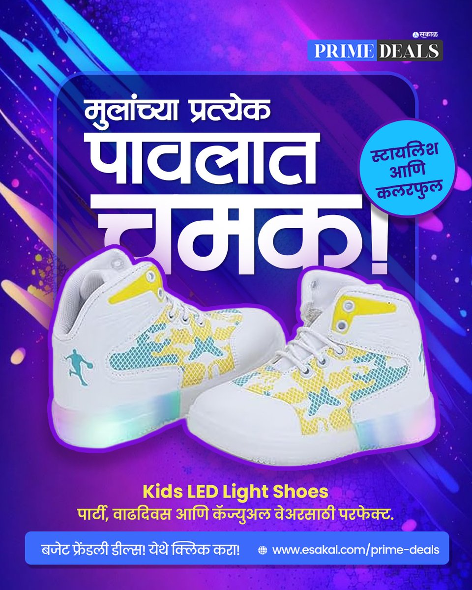 SakalMediaNews's tweet image. किड्स LED लाईट शूज — Amazon वर धमाल ऑफर!
मुलांना चालायला प्रोत्साहन मिळावं म्हणून आकर्षक LED लाईट शूज Amazon वर ऑफर मध्ये उपलब्ध मुलांना चालायला मजा येईल! 

esakal.com/prime-deals/ho…
#SakalPrimeDeals #ShopNow #PrimeDeals