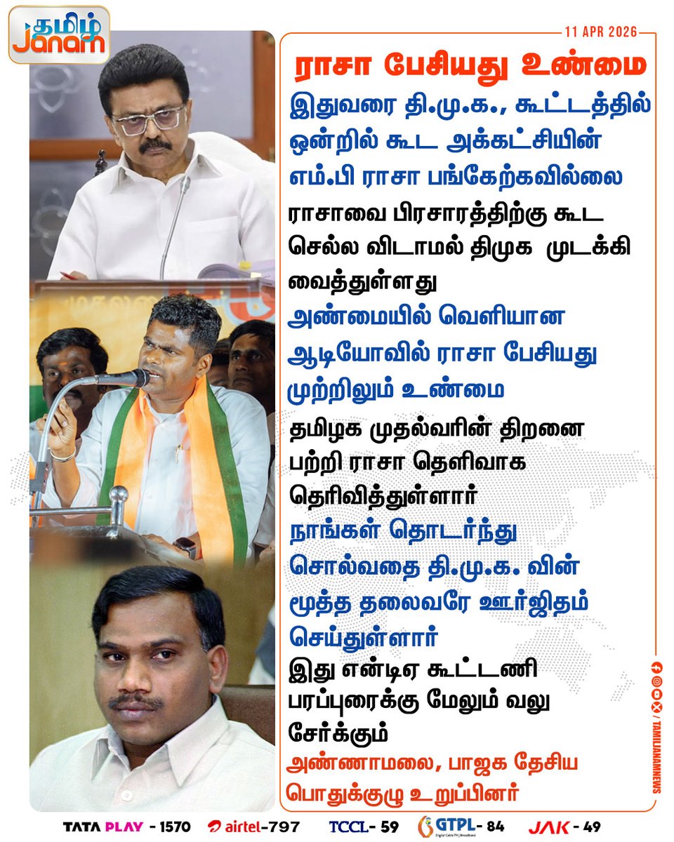 TamilJanamNews's tweet photo. ராசா பேசியது உண்மை
#tamiljanam | #BJP | #Annamalai | #NDA | #DMK | #mkstalin | #electioncampaigning | #MPRaja | #newsupdate https://t.co/jzmuJhfKbI
