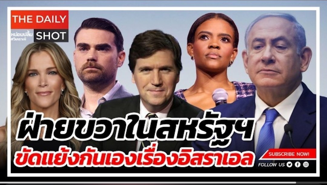 Citizen2600's tweet image. #ฝ่ายขวา หรือ #ฝ่ายอนุรักษ์นิยม หรือ #Republican ในสหรัฐแตกคอและขัดแย้งกันเองในประเด็น #การสนับสนุนอิสราเอล ในการทำสงคราม ที่ฝ่ายหนึ่งมองว่าสหรัฐหนุนอิสราเอลไม่เกิดความชอบธรรมและได้ไม่คุ้มเสีย
youtu.be/pJvXLUZiTqQ?si…