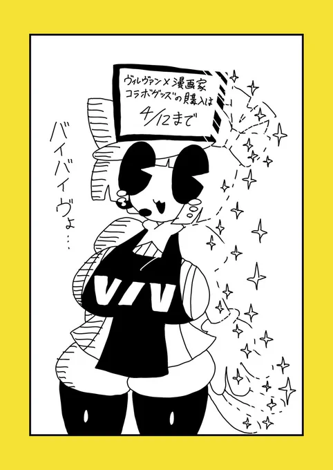 【明日の4/12まで!】ヴィレヴァンコラボグッズの通販が終了間近!そろそろヴィレ子には消えてもらいます。商品ページのURLは俺のプロフへ! 