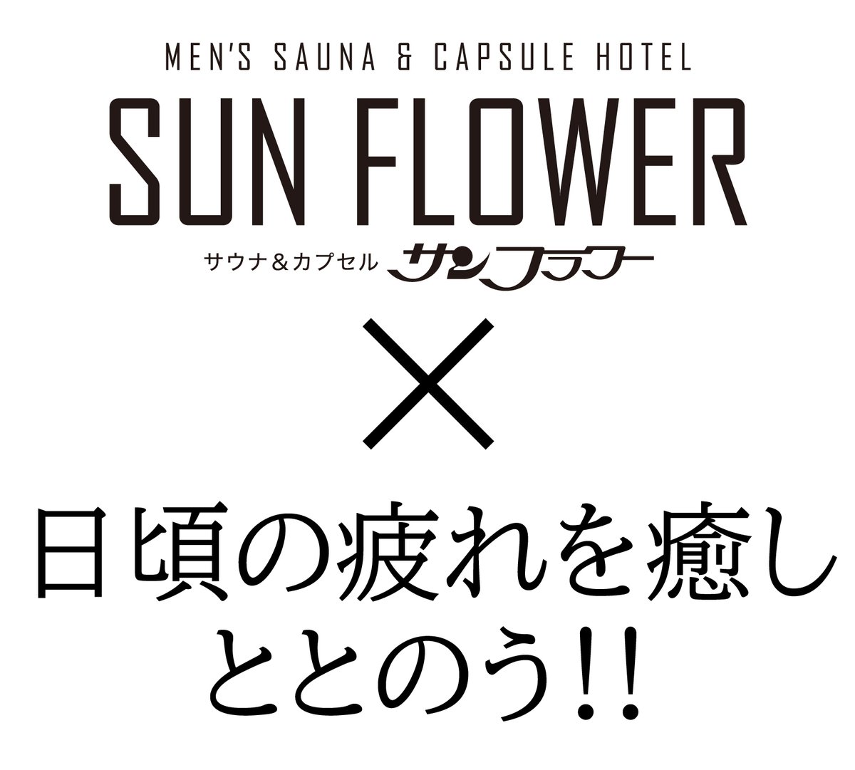 サウナ＆カプセル サンフラワー巣鴨 tweet media