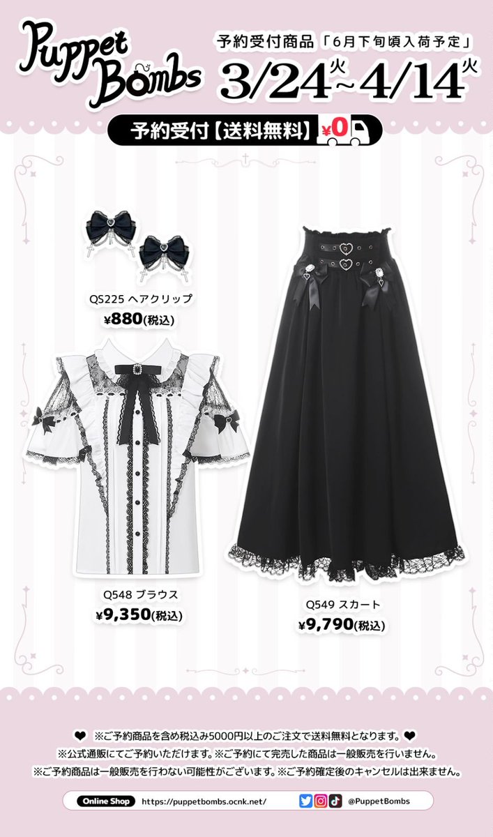PuppetBombs's tweet photo. 🖤PuppetBombs🖤

3月24日(火)よりご予約受付中🩷

・レーシー切り替えフレア袖ブラウス
・ハートベルトロングスカート

【※生産中止】
QS225 クロスチェーン×ハートビジューリボンクリップセット

ご予約はこちら⏬
https://t.co/cCXniq0tVZ

※6月下旬頃の入荷予定

#PuppetBombs https://t.co/WmJLUNPam7