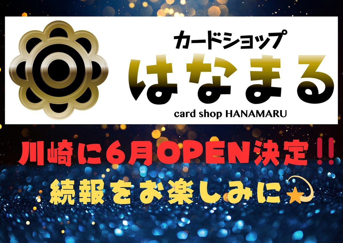 カードショップ はなまる 川崎店 tweet media