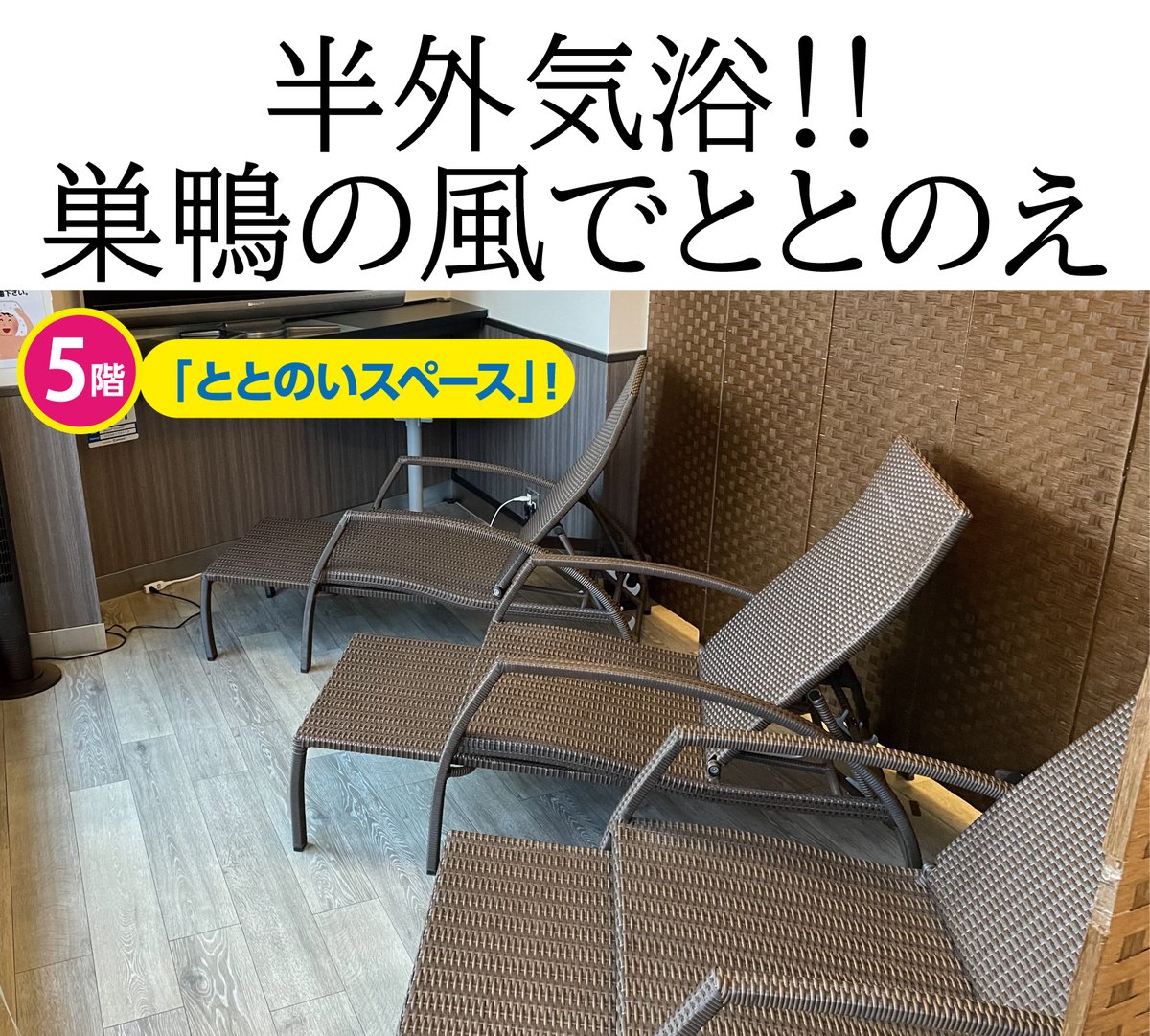 サウナ＆カプセル サンフラワー巣鴨 tweet media