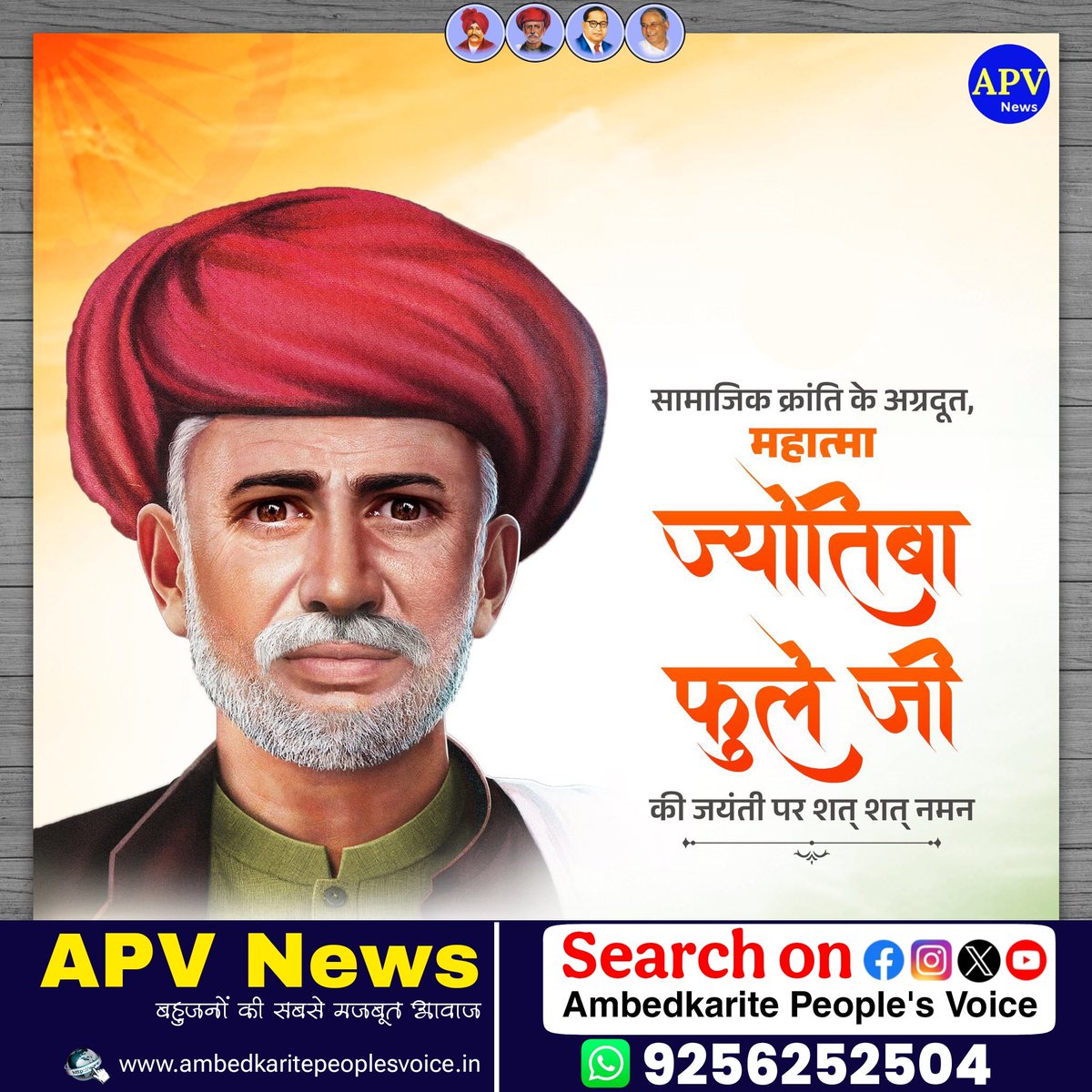 APVNews_'s tweet image. महान समाज सुधारक, विचारक एवं सामाजिक क्रांति के अग्रदूत, क्रांति सूर्य महात्मा ज्योतिबा फुले जी की जयंती पर उन्हें कोटि-कोटि नमन!
#jyotibaphule #pune