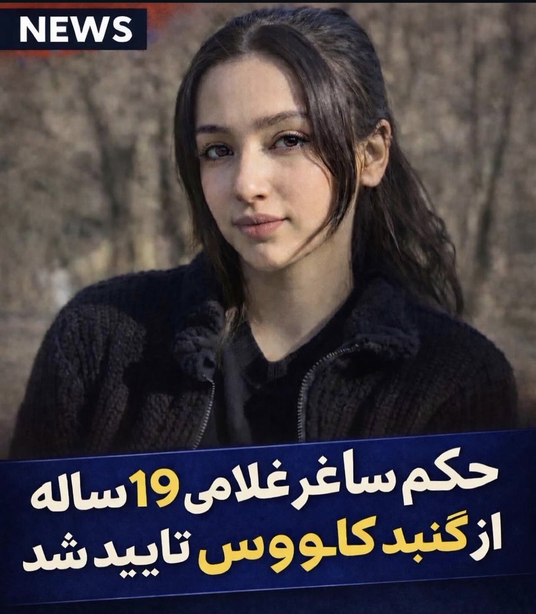 BahramRameh's tweet photo. 🔴 هشدار فوری: صدای #ساغر_غلامی باشیم!

ساغر غلامی، دختر ۱۹ ساله اهل گنبد کاووس (گلستان):

در اعتراضات دی‌ماه ۱۴۰۴ بازداشت شد → حکم اعدام صادر و تأیید شده.
مادرش خواسته: «صدایش باشیم!»
ملاقات خانوادگی و تماس ممنوع، وکیل نداشته. خطر اجرای حکم قریب‌الوقوع است.

این نوجوان بی‌گناه را تنها نگذاریم!

#نه_به_اعدام #آزادی_ساغر_غلامی #ایران #حقوق_بشر

---

🚨 URGENT: Raise your voice for #SagharGholami!

Saghar Gholami, 19-year-old girl from Gonbad Kavous (Golestan province):

Arrested during January 2026 nationwide protests → death sentence issued and upheld.
Her mother begs: “Be her voice!”
No family visits, no contact, no lawyer. Imminent risk of execution.

Don’t let this teenager face the gallows in silence!

#NoToExecution #FreeSagharGholami #Iran #HumanRights
@UNHumanRights @hrw