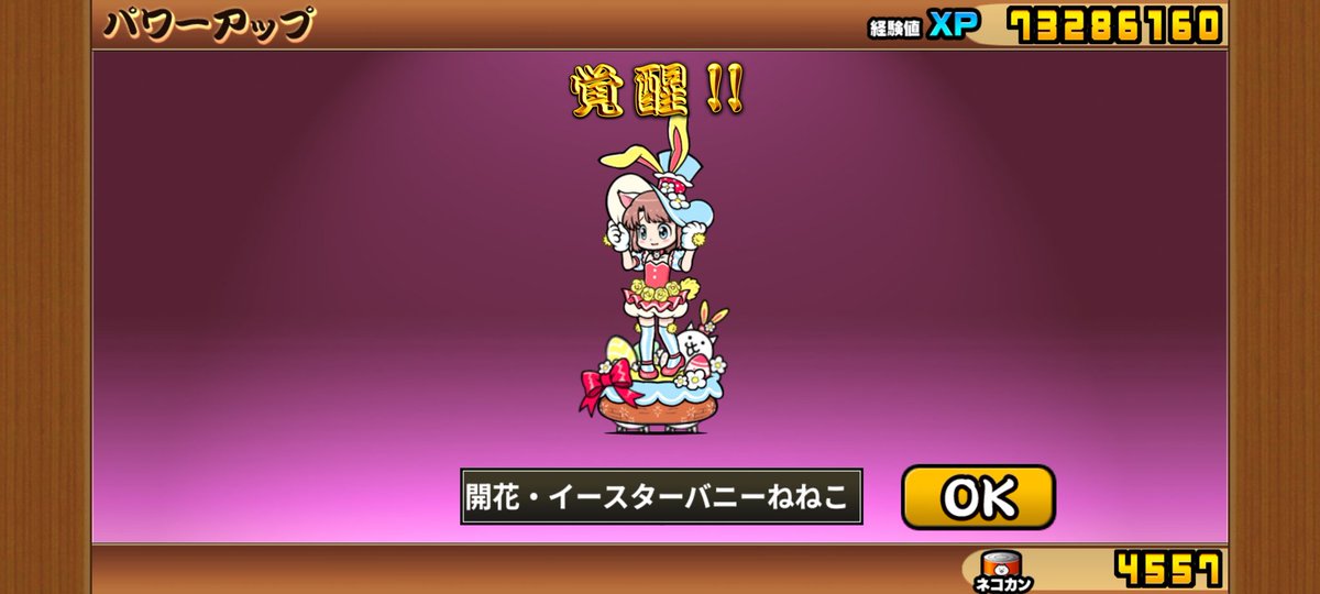 イースターガチャ確定結果。
ねねこは嬉しいけど、かむくらかぁ…
まぁどうせどれもアビス用だからいいんだけど、ドラゴンエンペラー系率ちょっと高い気がする…

#にゃんこ大戦争