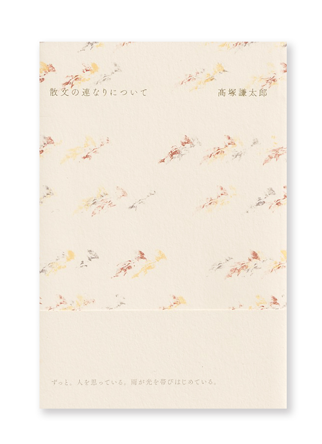 とにかく衝撃的にかっこいい。静かに興奮しながら読んだ。。。
artlabo.ocnk.net/product/10909
詩集『量』でH氏賞を受賞した詩人、高塚謙太郎による約4年ぶりとなる待望の新詩集『散文の連なりについて』。