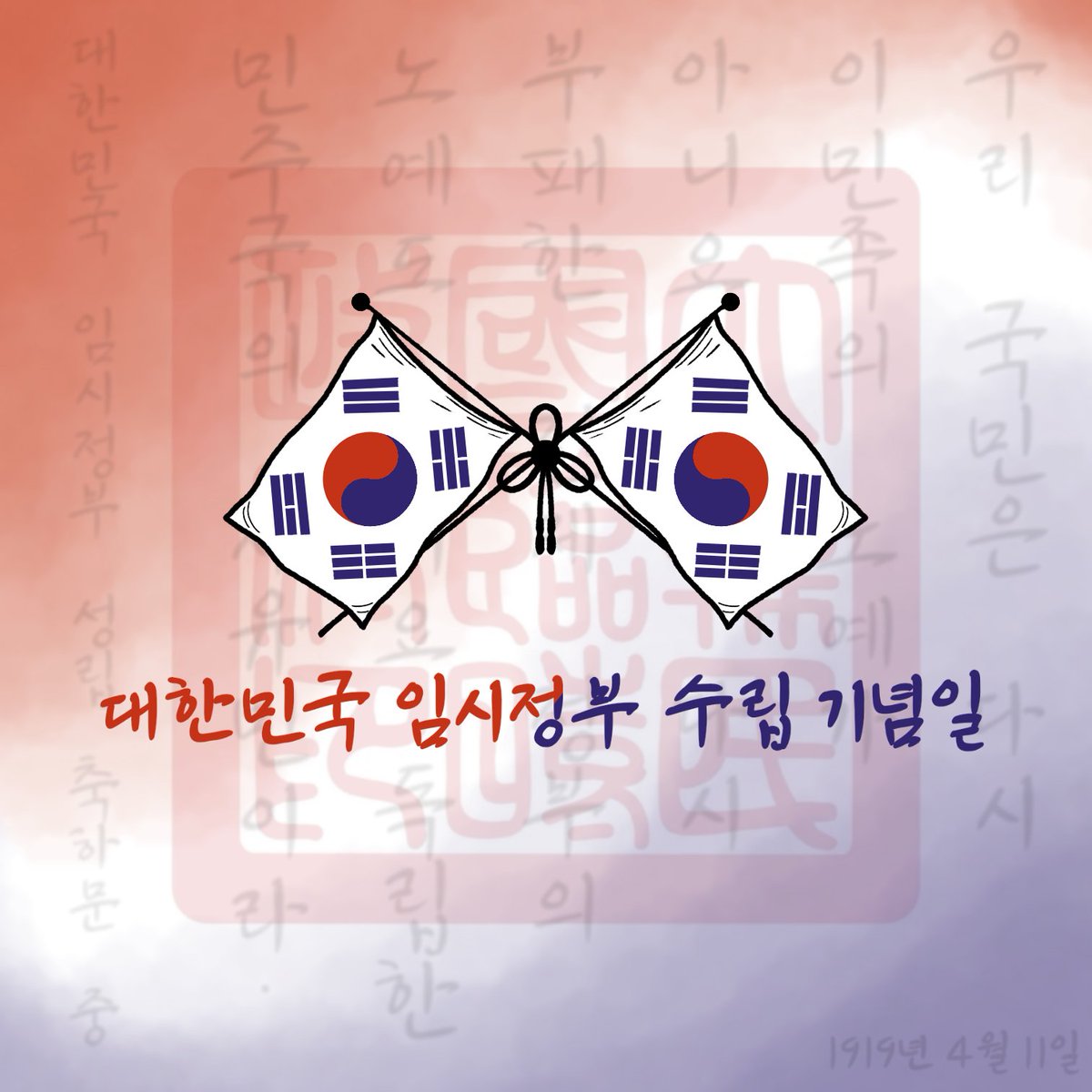 대한민국 임시정부 수립 기념일