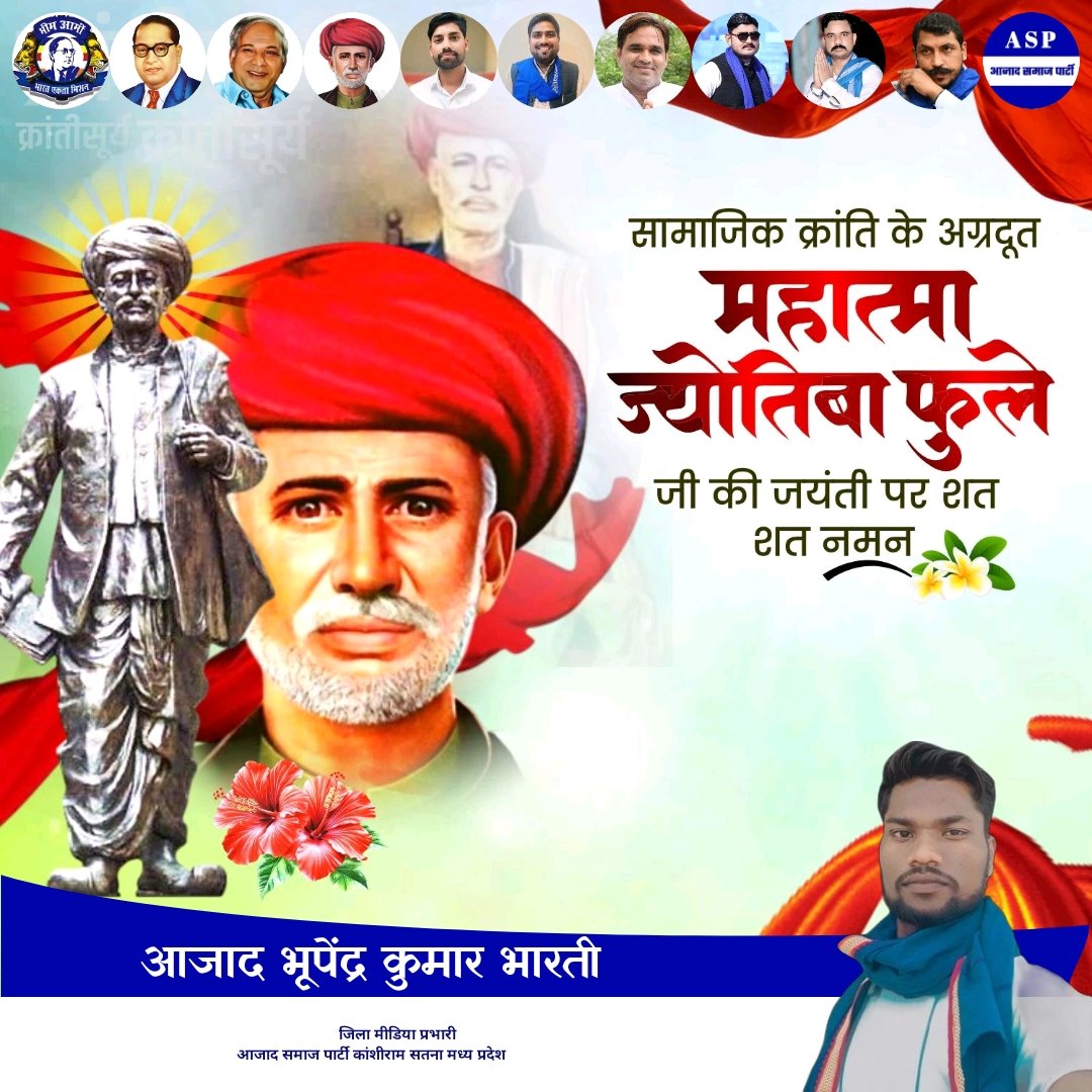 महान समाज सुधारक, सामाजिक क्रांति के अग्रदूत, शिक्षा के जनक, विचारक, दार्शनिक और लेखक,समाज के एक बड़े तबके को जीने की नई राह दिखाई,वंचितो, शोषितों के मसीहा महामानव #महात्मा_ज्योतिबा_फुले जी की #जयंती पर उनके चरणों में कोटि-कोटि श्रद्धा सुमन अर्पित ।
<a href="/BhimArmyChief/">Chandra Shekhar Aazad</a> <a href="/VijayRaoAsp/">Vijay Rao Ambedkar - ASP</a>