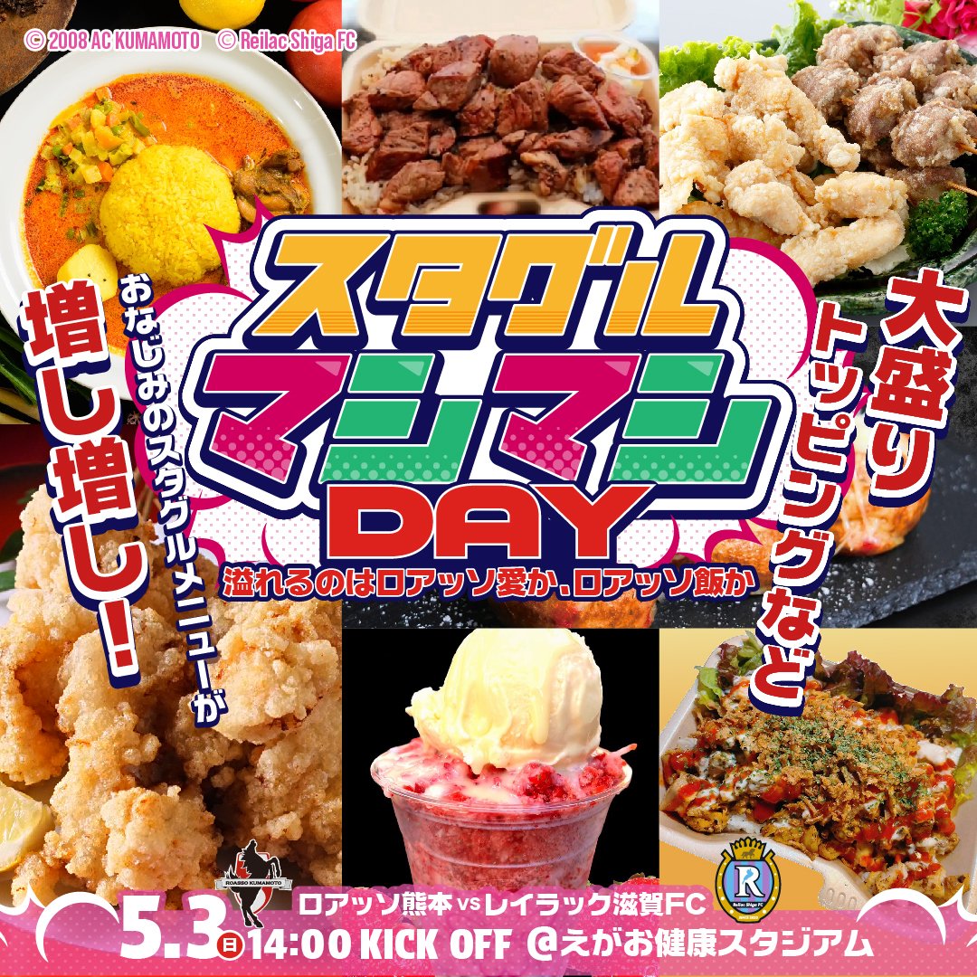 5/3（日・祝）滋賀戦は『スタグルマシマシDAY』🔥 いつものスタグルが