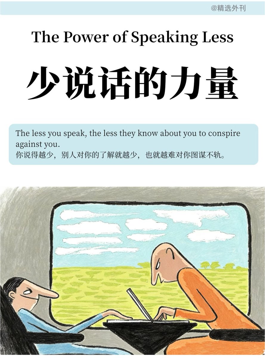 少说话的力量 The less you speak, the less they know about you to conspire ...