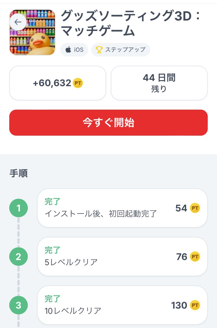 maymay_kon's tweet photo. 4月1日にグッズソーティング3Dを入れました。45日でレベル500までのステップアップです。広告でよく見た3つ揃えて消すやつ。
報酬が高額だったので頑張ってみます。

ポイントインカムで遊んでポイ活中！
https://t.co/wpuRF6O3zJ
#ポイントインカム #グッズソーティング3D #プレイ記録 #進捗 https://t.co/szsqcbtQfK