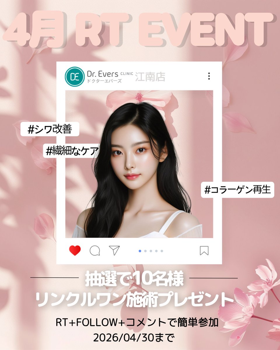📍ドクターエバーズ江南店

🌸🎀4月RTイベント🎀🌸

✨抽選で10名様に「リンクルワン」施術をプレゼント✨

【参加方法】
①当アカウントフォロー
②この投稿をRT
③この投稿をいいね♡
④コメント欄に「2026年5月来院可能」と一言💬

⚠️ 2026年5月中にご来院可能な方限定

リンクルワンとは・・・？