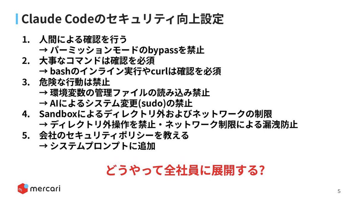 kenfjt's tweet photo. Claude Codeを組織的に安全に使うメルカリのメソッドが公開された。

「Claude Code入れてくれ」って社内で声があがるけど、どうやって安全に導入したらいいか分からない情シスの担当者は、とりあえず見ておくべき。 https://t.co/0dxgwdjPua