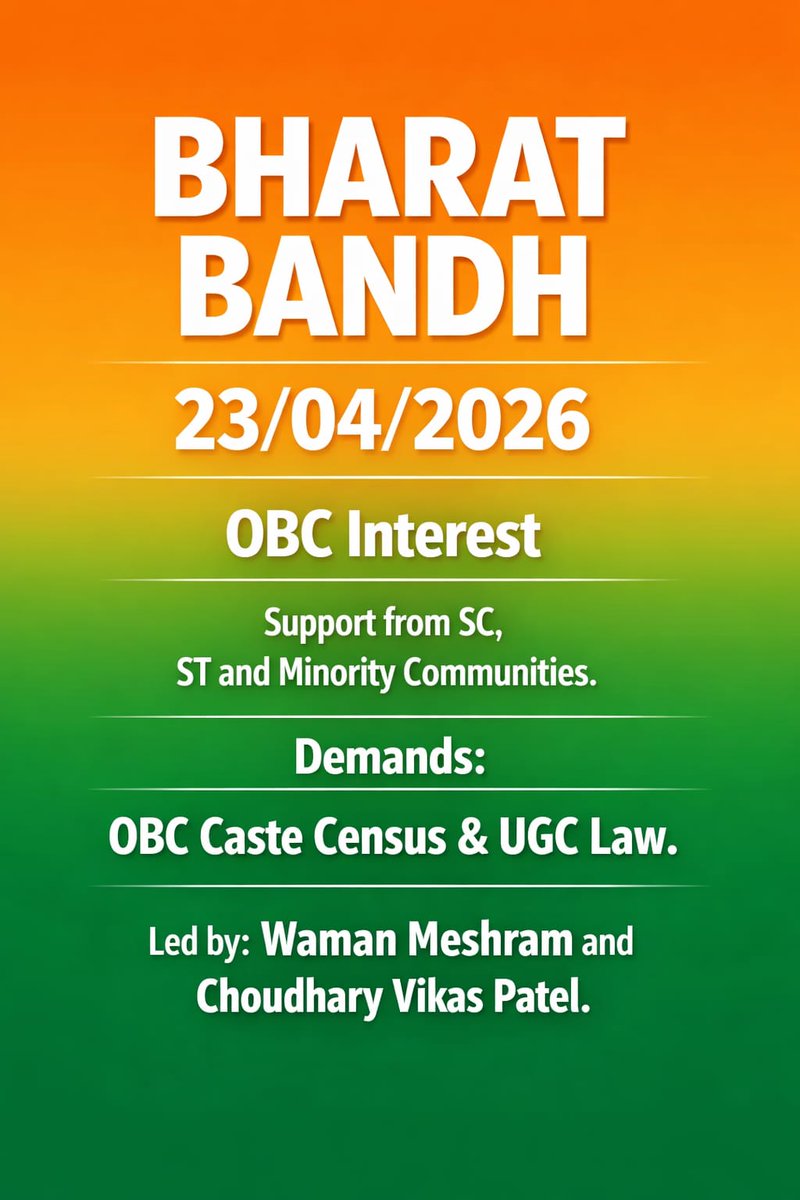 जब पहचान ही मिटा दी जाएगी,
तो अधिकार कैसे बचेंगे?
OBC के नाम पर घोषणा,
लेकिन जातिवार गणना का कॉलम ही नहीं!
यह सिर्फ गलती नहीं…
यह भविष्य के हक पर सीधा वार है।
⚠️ अब खामोशी नहीं चलेगी!
क्या आप भारत बंद में शामिल होंगे?
#BharatBandh4UGCAct
#23aprilbharatbandh
#23_अप्रैल_भारत_बंद