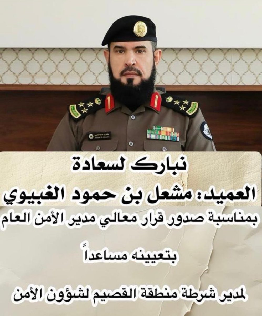 Otaibah_alhila's tweet photo. - تهنئة - 
لـ العميد : مشعل بن حمود الغبيوي العتيبي
بمناسبة صدور قرار معالي مدير الامن العام 
بتعيينه مساعدًا لمدير شرطة منطقة القصيم 
للشؤون الامن متمنين له دوام التوفيق والسداد 
الف مبروك https://t.co/obosQ6OpFR