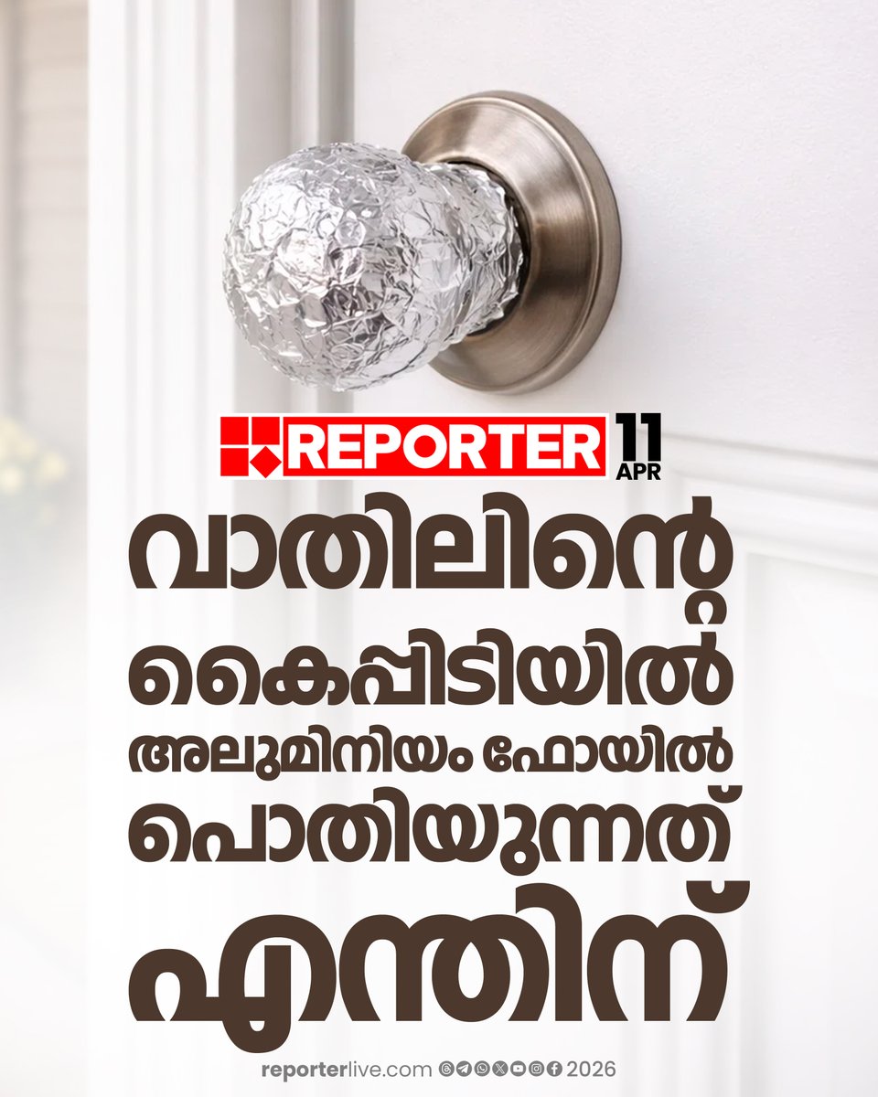 reporter_tv's tweet image. ഡോര്‍ നോബുകള്‍ക്ക് ചുറ്റും അലുമിനിയം ഫോയില്‍ ഉപയോഗിക്കുന്നത് വീടിന്റെ സുരക്ഷയെ സഹായിക്കുന്ന ഒരു ടെക്‌നിക്കാണ്

Read Story : reporterlive.com/news-extra/rep…

#lifehacks #technology #door  #ReporterLive