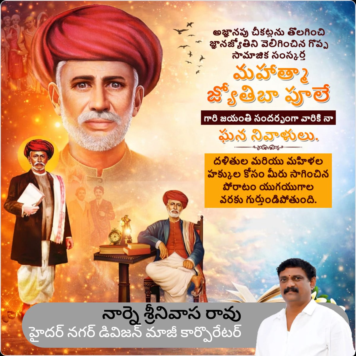 NARNESR's tweet photo. అజ్ఞానపు చీకట్లను తొలగించి జ్ఞానజ్యోతిని వెలిగించిన గొప్ప సామాజిక సంస్కర్త *మహాత్మా జ్యోతిబా పూలే* గారి జయంతి సందర్భంగా వారికి నా ఘన నివాళులు... దళితులు మరియు మహిళల హక్కుల కోసం మీరు సాగించిన పోరాటం  యుగయుగాల వరకు గుర్తుండి పోతుంది.
మీ,
నార్నె శ్రీనివాస రావు,
హైదర్ నగర్ డివిజన్ https://t.co/OJzlMHekd8
