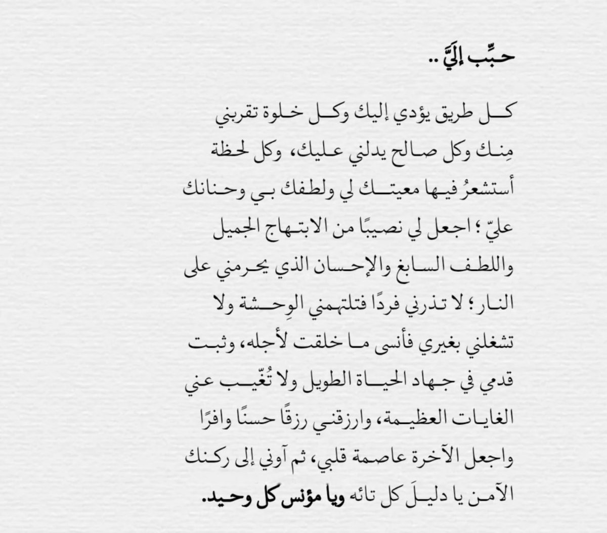 «يا دليلَ كل تائه ويا مُؤنس كلّ وحيد»