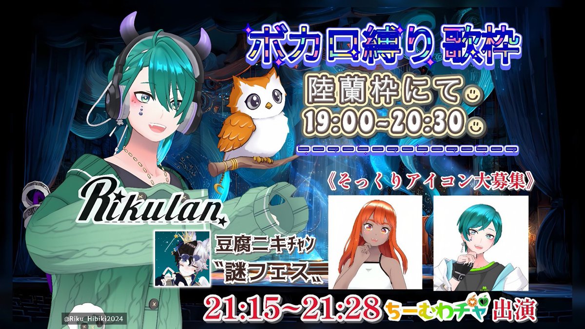 ⋆ 🟠🟢 ⋆ ┄ ⋆ 🟠🟢⋆ ┄ ⋆ 🟠🟢 ⋆ ┄ ⋆ 🟠🟢 ⋆
#陸蘭 《ボカロ曲縛り 歌枠》
⏰19:00〜20:30
▶︎ reality.app/profile/f73045…

そのあとは❣️
#ちーむわチャ が豆腐ニキﾁｬﾝ枠に
⏰21:15~21:28 出演します
２人で歌うので遊びに来てね🌟
⋆ 🟠🟢 ⋆ ┄ ⋆ 🟠🟢⋆ ┄ ⋆ 🟠🟢 ⋆ ┄ ⋆ 🟠🟢 ⋆
