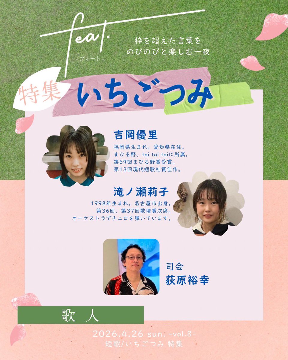【いちごつみ🍓】

“2人の歌人のどちらかが、1首をつくり、もう1人が、その歌の中から、使われていることばを一語（いちご）拾い出して、その語を入れて1首つくる。これを交互に繰り返す遊び。”

歌人① 吉岡優里 ② 滝ノ瀬莉子

エントリー枠はナシ🍐
観覧予約はDMまで📩