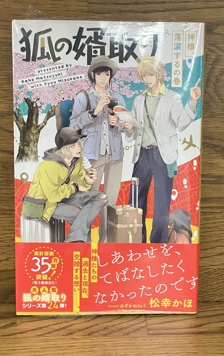 クロスノベル
『狐の婿取-神様、落涙するの巻』
シリーズ第24弾

特典ペーパー付き