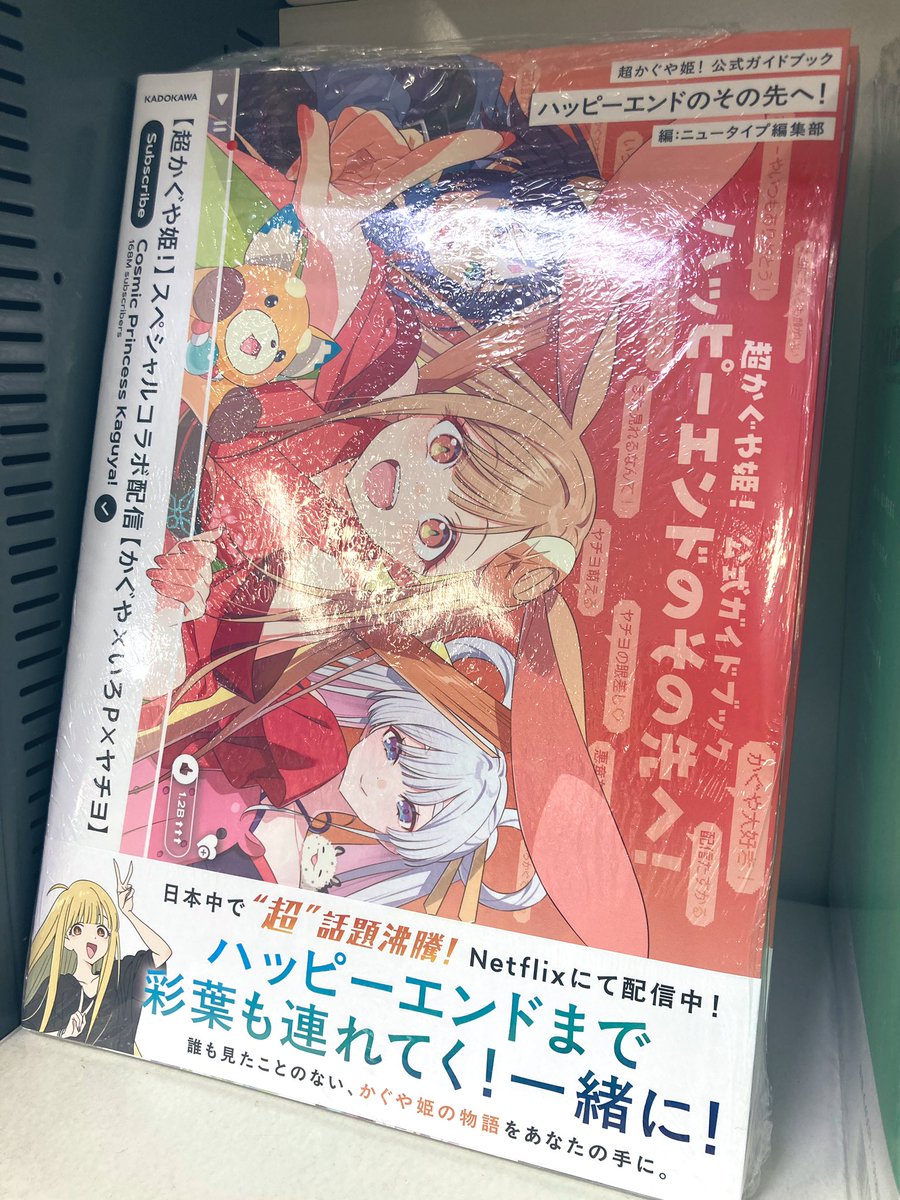 商品情報】 【ファンブック】「超かぐや姫! 公式ガイドブック ハッピー