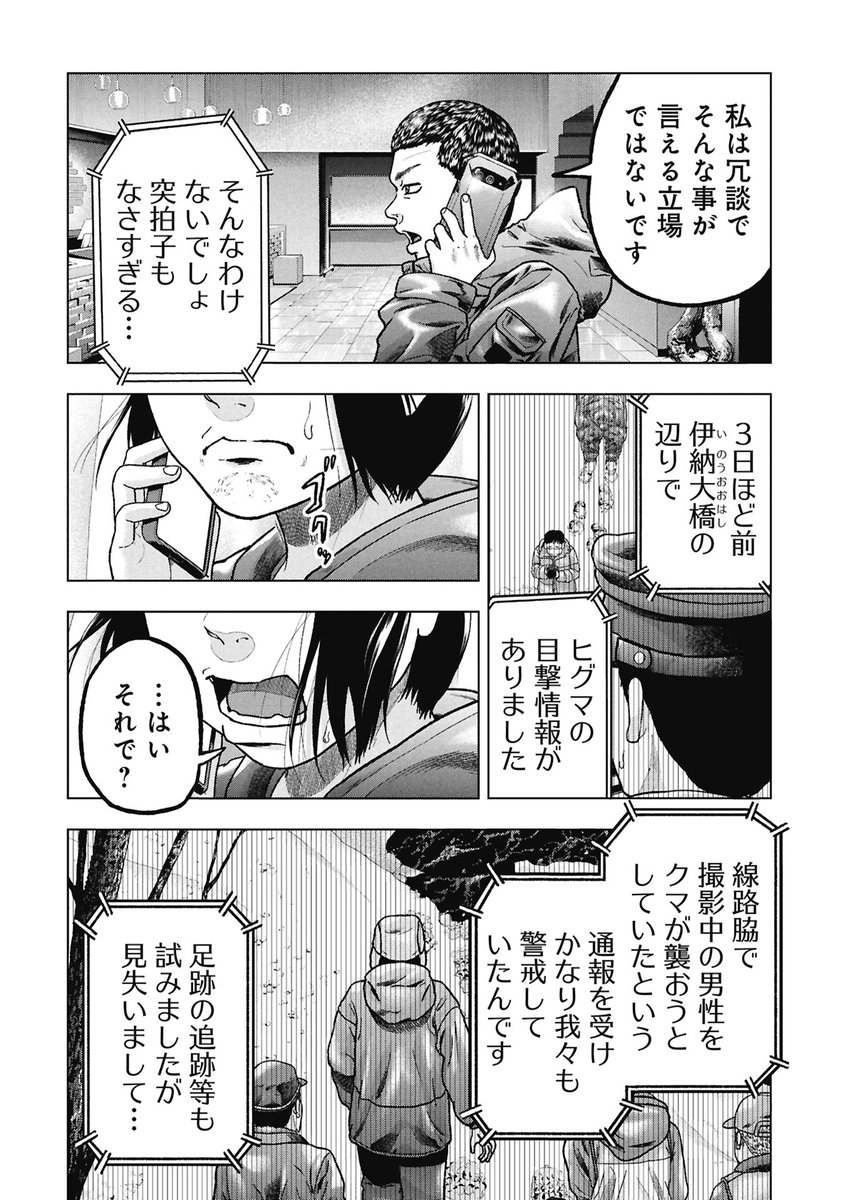 『クマ撃ちの女』最新話無料公開中🐻

突如、駅に現れた牙欠けのクマ。

暴れ回りショッピングモールに突入した知らせを聞いたチアキは…

クマ撃ちの女 - 安島薮太 / 第140話 | くらげバンチ [ https://t.co/yQvpiOqc81 ] 