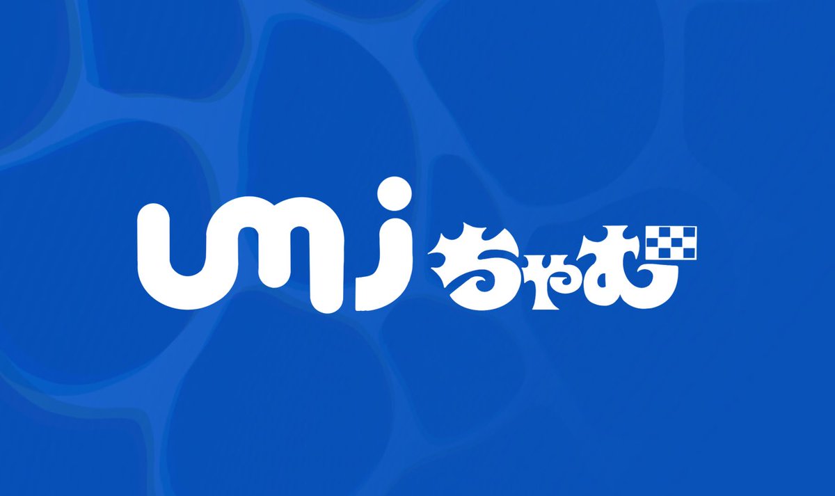 波打ウミ tweet media