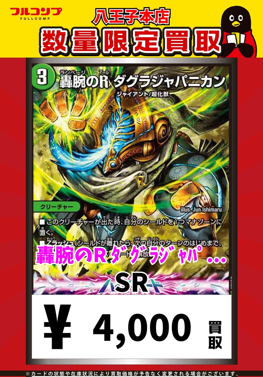 デュエマ買取情報！ 轟腕のR ﾀﾞｸﾞﾗｼﾞｬﾊﾟﾆｶﾝ[SR][S9/S11] SR 4000