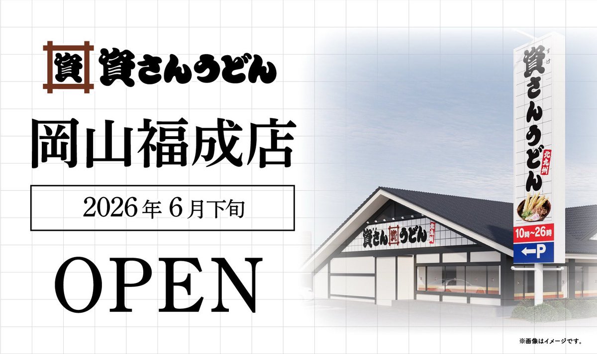 資さんうどん【公式】◥█̆̈◤∥ tweet media