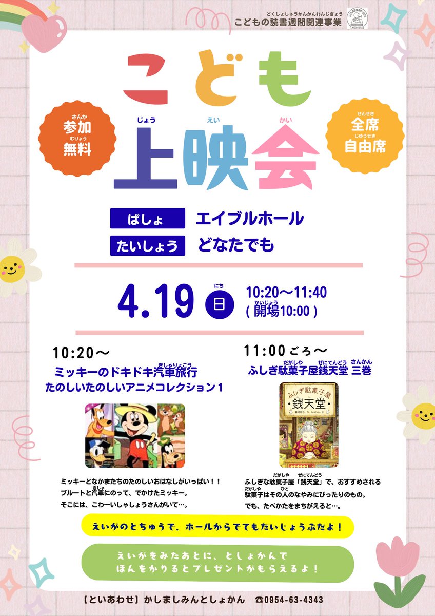kashimalib's tweet photo. 「こども上映会」を行います！
エイブルホールの大きな画面で図書館のＤＶＤを
楽しもう😀

日時：４月１９日（日）１０時２０分～１１時４０分（開場１０時）
場所：鹿島市生涯学習センター　エイブルホール
対象：どなたでも
参加費無料・事前申込みはいりません。 https://t.co/qafco4uSu4