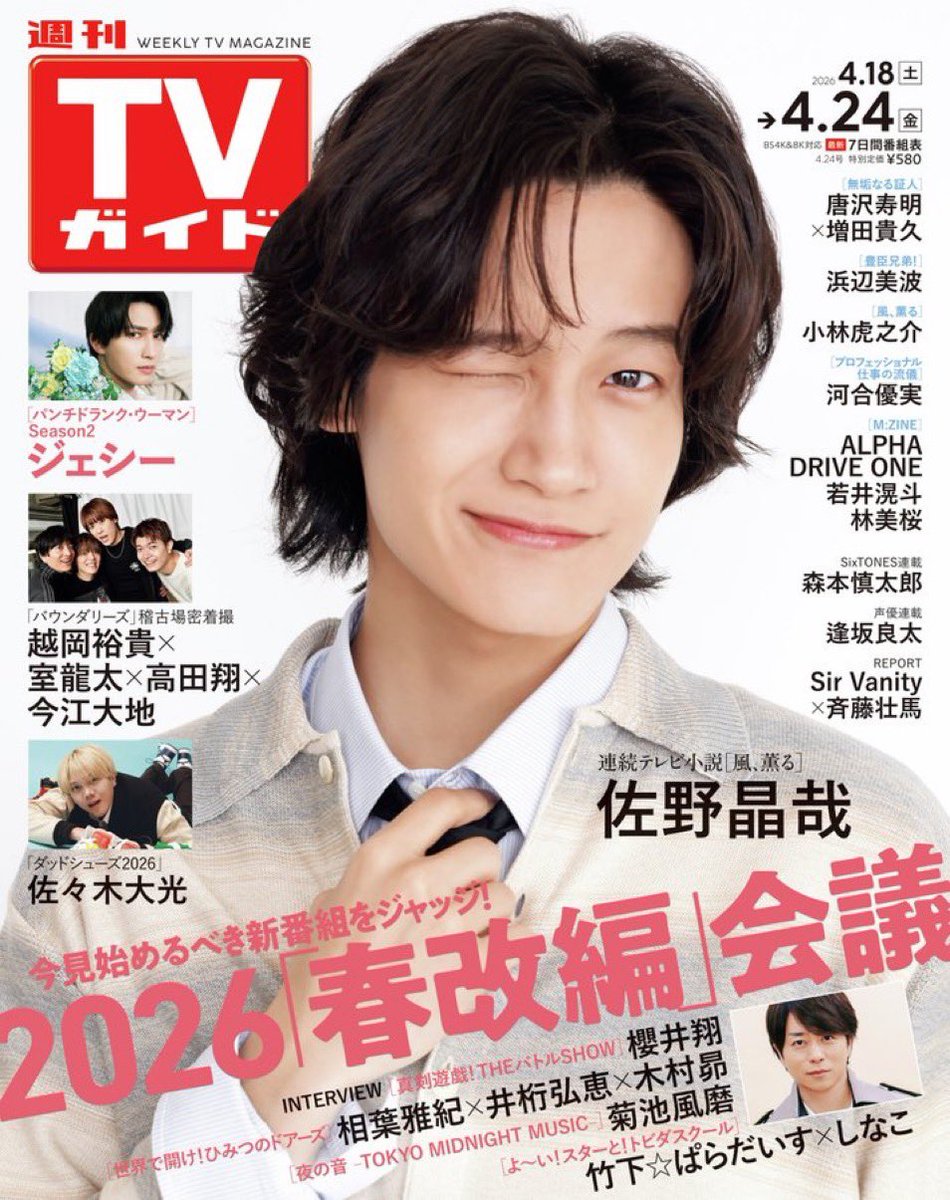 📮表紙解禁 【雑誌掲載】 4/15 《週刊TVガイド 4/24 号》 ☑︎表紙