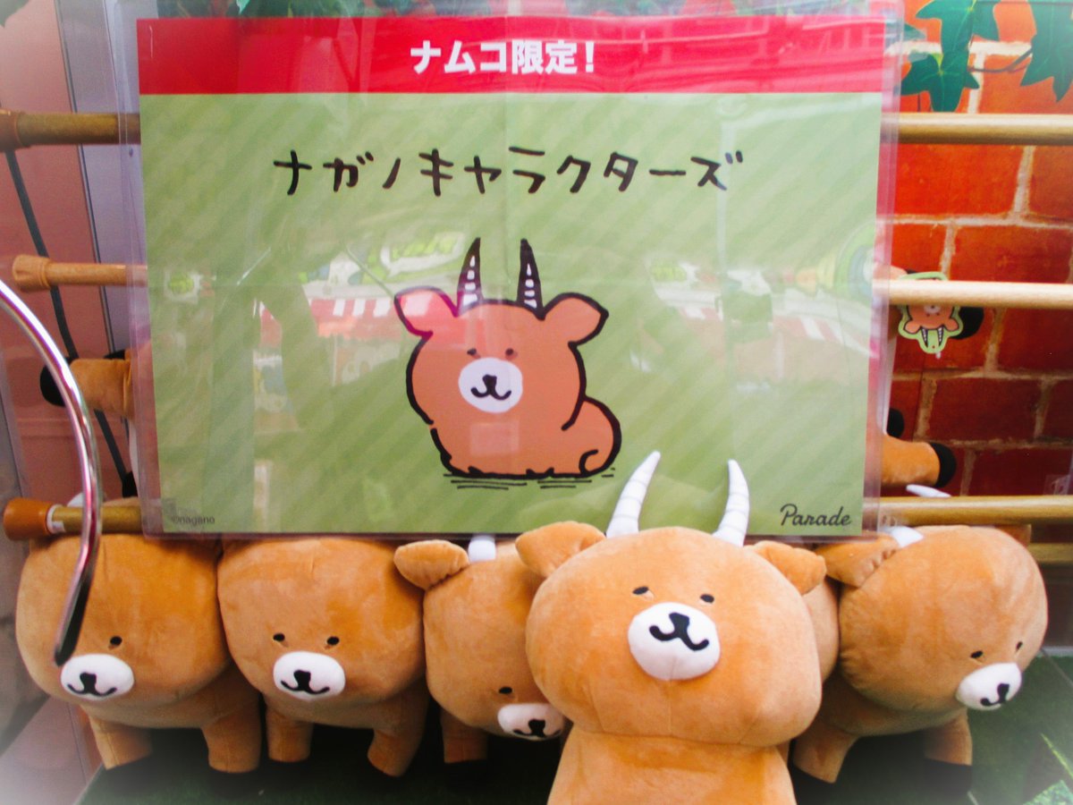 新商品情報】 『ナガノキャラクターズ 早インパラBIGぬいぐるみ』本日