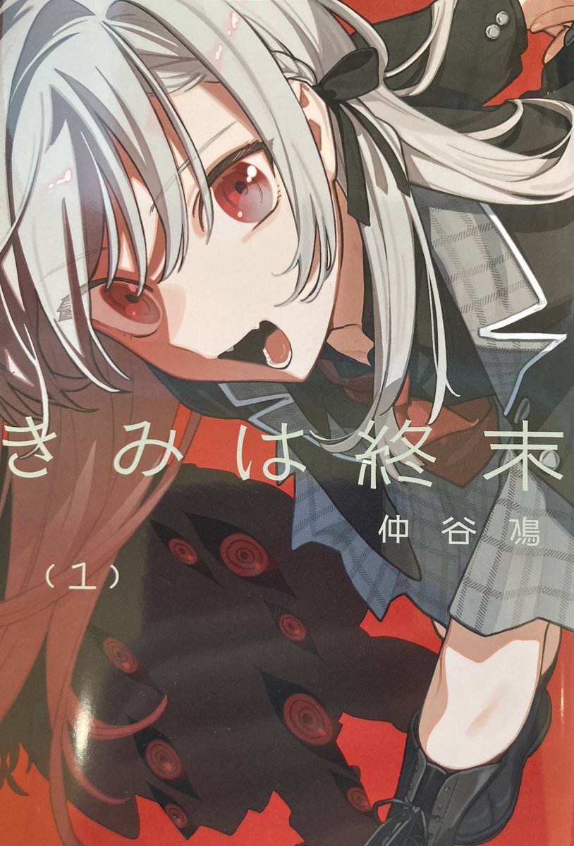 仲谷鳰「きみは終末」1巻。システマチックで計画的なお見合い結婚を除いて、恋愛というものは全部が共依存的で不健全で破滅的なものってことよね。でも、そんな破壊的な彼女が、まだ1巻だからかもしれないけど浮気っぽくないところがとてもとてもファンタジーな感じがする。