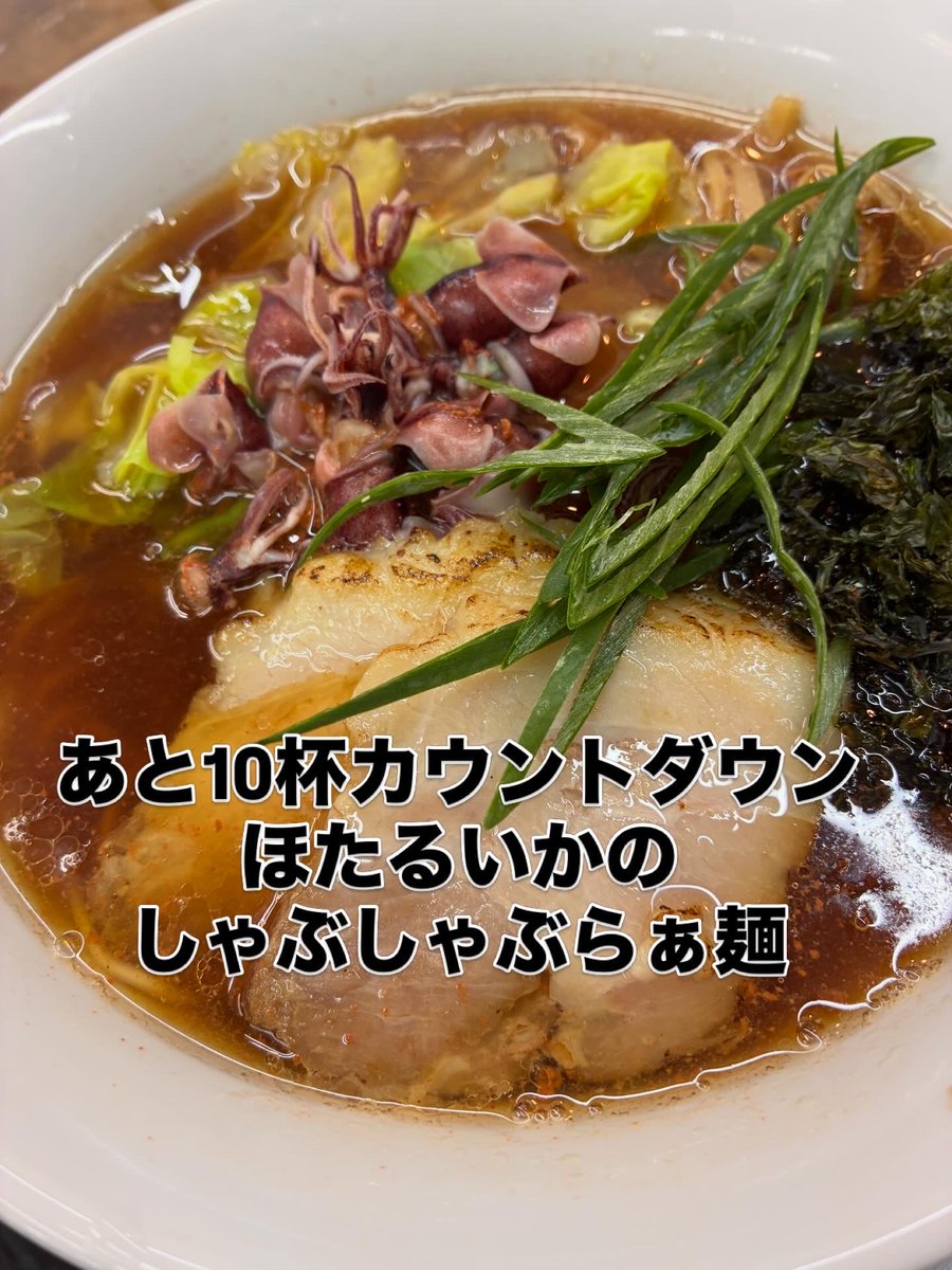 本日の限定はこうなっております。

#ととホンテン #ラーメン #つけ麺 #昭島 #立川 #らぁ麺 #冷やしらぁ麺