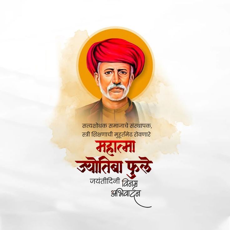 महात्मा #ज्योतिबा_फुले जी की जयंती पर उन्हें कोटि-कोटि नमन करता हूँ। वे शिक्षा और समता पर सर्वाधिक जोर देते थे। आज मोदी सरकार के 'सबका साथ, सबका विकास' और 'अंत्योदय' के संकल्प में महात्मा फुले जी के विचारों की गूँज साफ सुनाई देती है।
#Jyotibaphule #Enggamitpal #AmitPalEngineer
