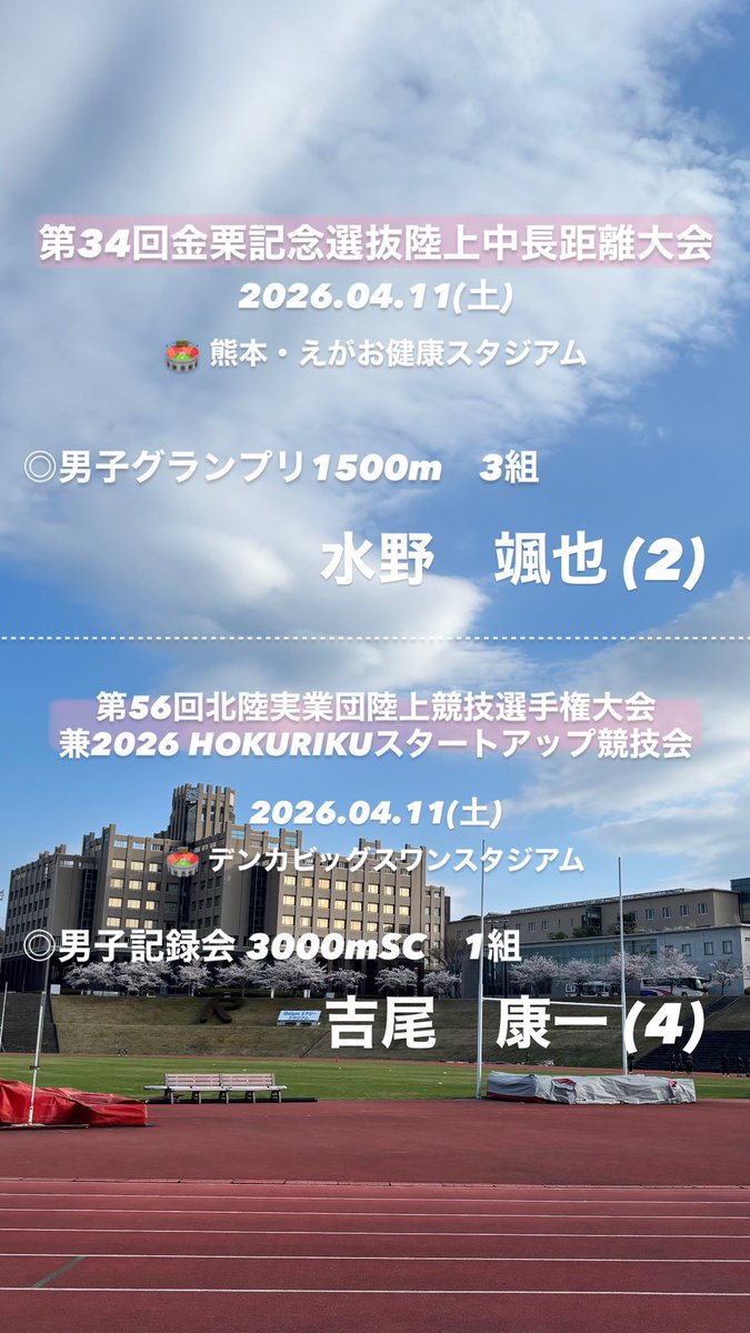 本日、熊本県・新潟県で開催される2つの大会に出場します🔥
ご声援よろしくお願いいたします🏃🏻‍♂️💨
＃立命館大学
＃駅伝
＃SPIRIT
＃臙志の真価
