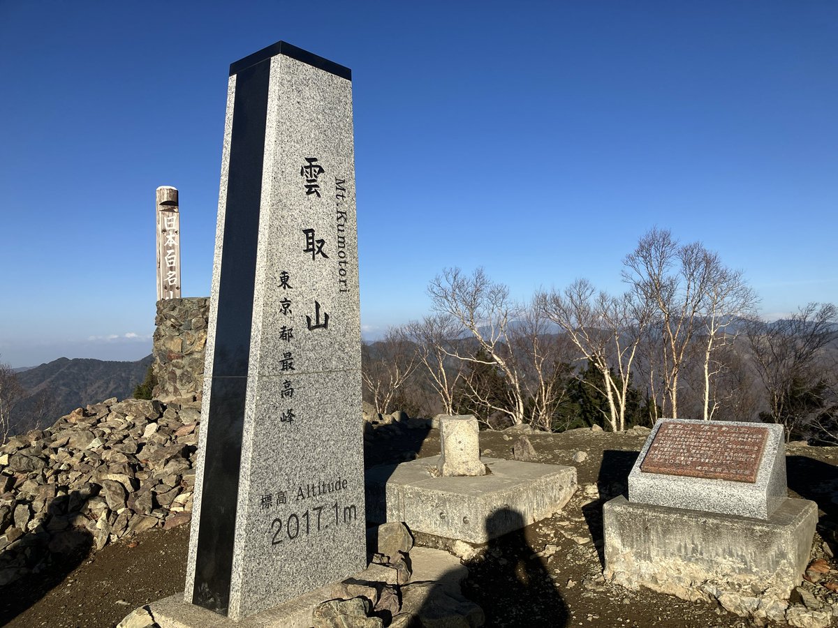 y_journal's tweet photo. 学生のとき以来、訪れていなかった雲取山！
楽しかったなあ
雲取山荘も快適でした。
お世話になりました。

一部、山頂付近の巻道にはガチガチに凍った雪の最終形みたいなのがあって、かなり凶悪でした。滑れば崖下まっしぐら〜。チェーンアイゼンなどの軽いアイゼンは必須かもしれません。 https://t.co/FWVDJdQneD