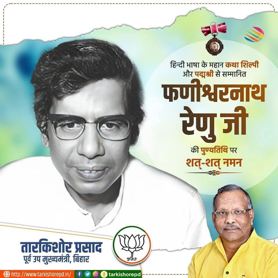 tarkishorepd's tweet photo. कालजयी उपन्यास "मैला आंचल" के रचियता, महान साहित्यकार, पद्मश्री से सम्मानित फणीश्वरनाथ रेणु जी की पुण्यतिथि पर सादर नमन। https://t.co/bOp3MhFbVN